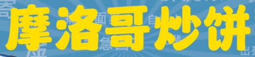 摩洛哥炒饼梗是什么意思