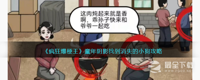 疯狂爆梗王童年阴影找到消失的小狗通关攻略详解