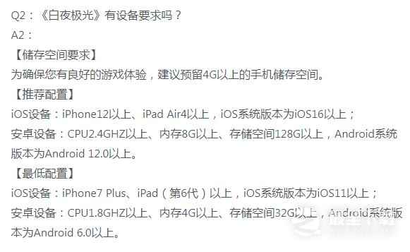 《白夜极光》苹果手机配置推荐