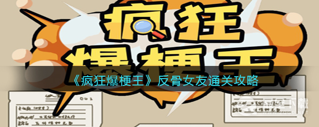 《疯狂爆梗王》反骨女友通关方法