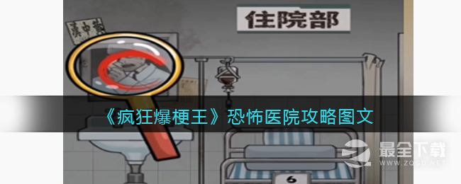 疯狂爆梗王恐怖医院通关攻略详解