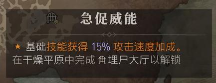 暗黑破坏神4急促威能位置介绍