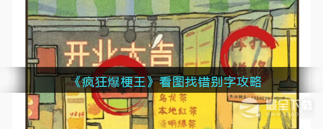 疯狂爆梗王看图找错别字怎么过