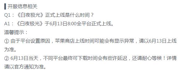 《白夜极光》国服公测上线时间详情