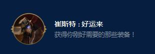 云顶之弈S9崔斯特好运来效果一览