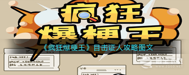 疯狂爆梗王目击证人通关攻略一览