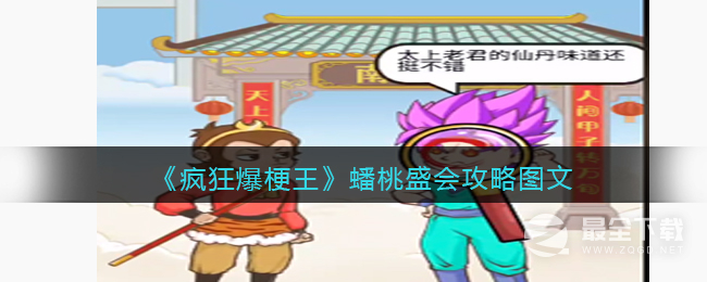 疯狂爆梗王蟠桃盛会通关方法