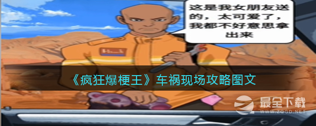疯狂爆梗王车祸现场通关攻略指南