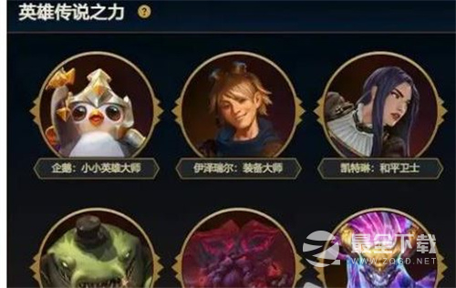 云顶之弈英雄传说之力选不了怎么办