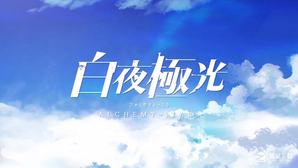 《白夜极光》QQ服和微信服是否互通