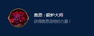 《云顶之弈》S9奥恩锻炉大师效果详情