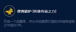 《云顶之弈》S9奥恩锻炉大师效果详情