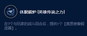 《云顶之弈》S9奥恩锻炉大师效果详情