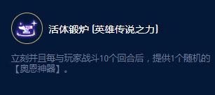 《云顶之弈》S9奥恩锻炉大师效果详情