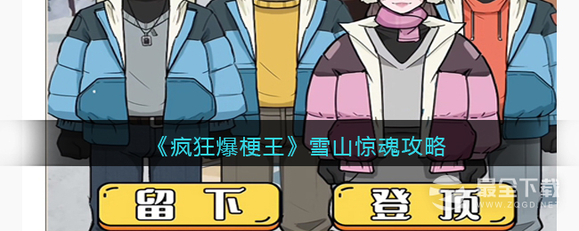 《疯狂爆梗王》雪山惊魂通关攻略