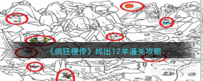 疯狂梗传找羊找出十二只羊怎么过