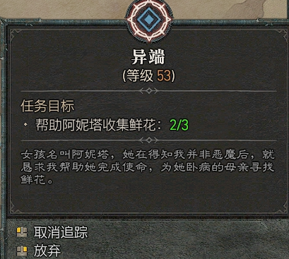 《暗黑破坏神4》异端任务鲜花道具位置介绍