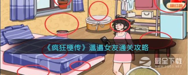 《疯狂梗传》邋遢女友通关攻略一览