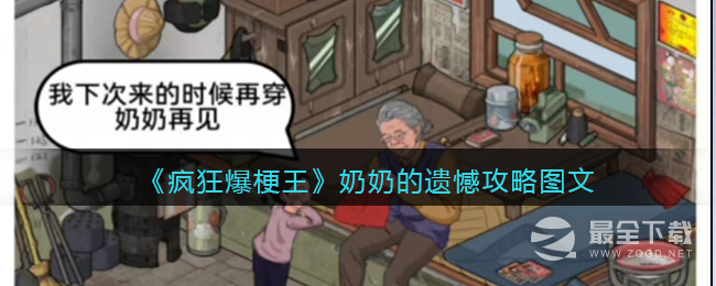 《疯狂爆梗王》奶奶的遗憾通关攻略