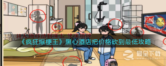 《疯狂爆梗王》黑心酒店把价格砍到最低通关攻略