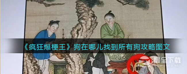 《疯狂爆梗王》狗在哪儿找到所有狗通关攻略