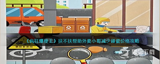 《疯狂爆梗王》扶不扶帮助外卖小哥减少碰瓷价格攻通关方法