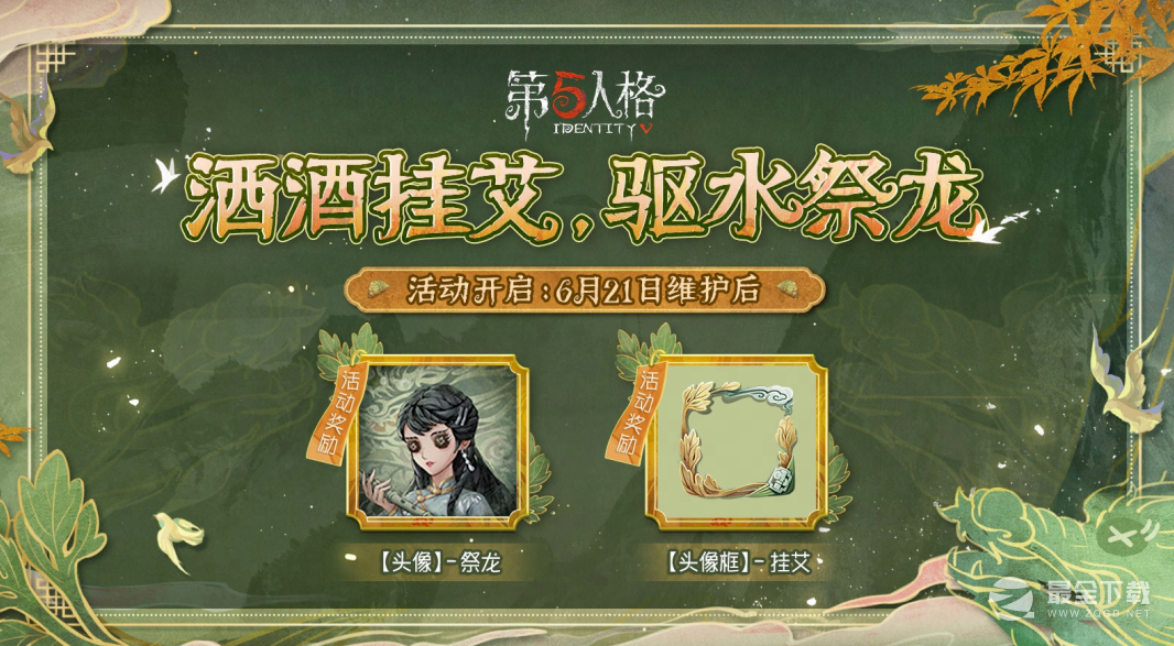 第五人格2023端午节活动一览