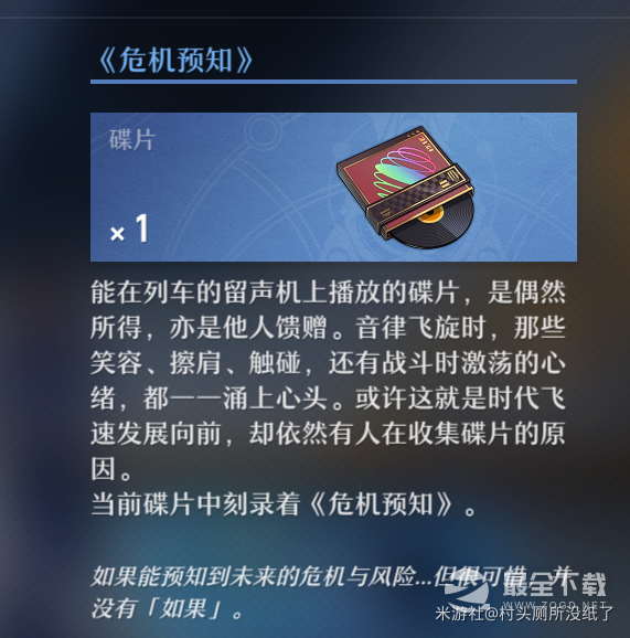 崩坏星穹铁道危机预知唱片怎么获得