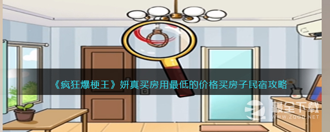 疯狂爆梗王妍真买房用最低的价格买房子通关攻略一览