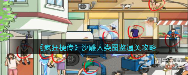 《疯狂梗传》沙雕人类图鉴通关攻略