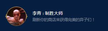 云顶之弈S9李青制胜大师有哪些效果