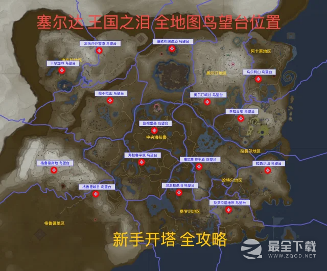 《塞尔达传说王国之泪》新手开塔顺序推荐
