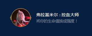 《云顶之弈》S9弗拉基米尔控血大师效果详情