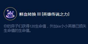《云顶之弈》S9弗拉基米尔控血大师效果详情