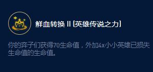 《云顶之弈》S9弗拉基米尔控血大师效果详情