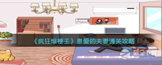 疯狂爆梗王恩爱的夫妻通关攻略指南