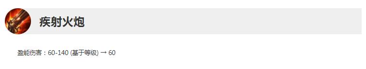 《英雄联盟》13.12版本正式服疾射火炮削弱介绍