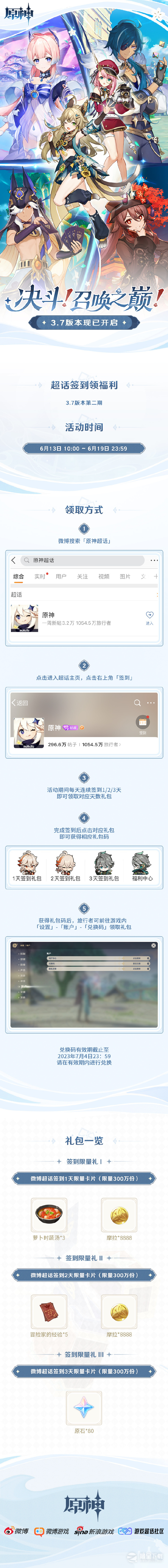 《原神》3.7版本第二期微博超话签到活动做法
