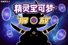 口袋妖怪解放金手指代码介绍