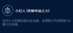 《云顶之弈》S9企鹅小小英雄大师效果一览