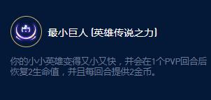 《云顶之弈》S9企鹅小小英雄大师效果一览