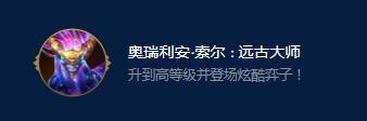 云顶之弈S9奥瑞利安索尔远古大师效果是什么