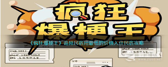 疯狂爆梗王诡异民宿用最低的价格入住民宿怎么过