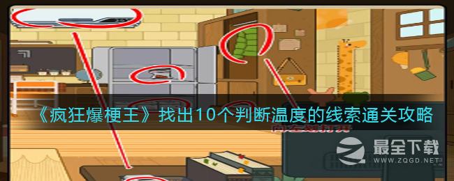 《疯狂爆梗王》找出10个判断温度的线索通关攻略详解