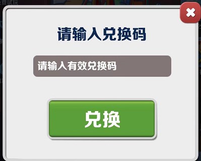 《地铁跑酷》2023年6月14日兑换码一览