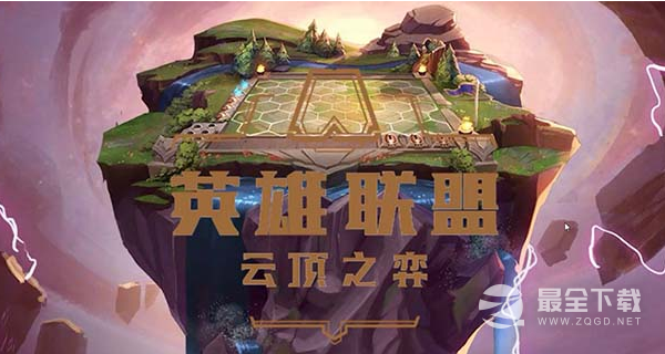 《云顶之弈》s9赛季什么时候更新