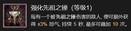 暗黑破坏神4先祖之锤流野蛮人升级加点指南一览