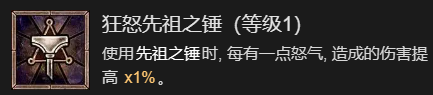 暗黑破坏神4先祖之锤流野蛮人升级加点指南一览