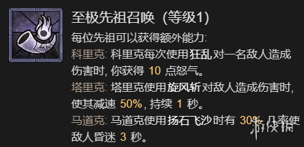 暗黑破坏神4先祖之锤流野蛮人升级加点指南一览