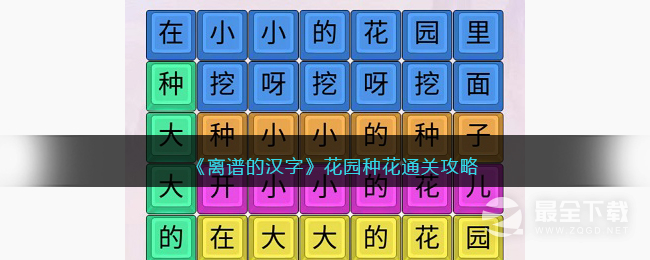 离谱的汉字花园种花通关方法